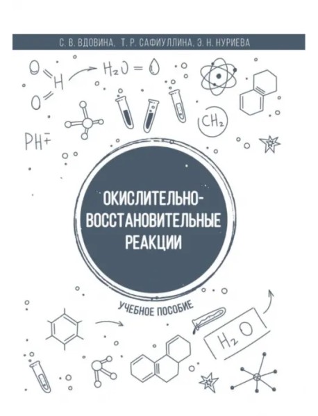 Окислительно-восстановительные реакции. Учебное пособие