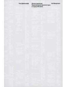 Эпоха зрелища. Приключения архитектуры и город XXI в.