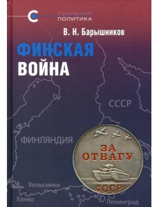 Финская война