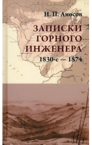 Записки горного инженера. 1830-е — 1874 гг.