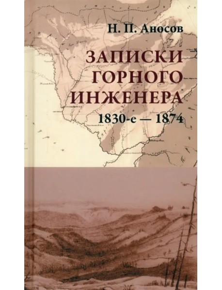 Записки горного инженера. 1830-е — 1874 гг.