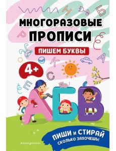 Пишем буквы. Многоразовые прописи. 4+