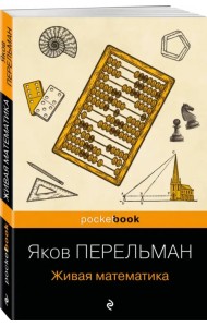Живая математика
