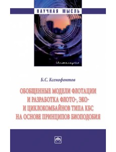 Обобщенные модели флотации и разработка флото-, эко- и циклокомбайнов типа КБС Обобщенные модели флотации и разработка флото-, эко- и циклокомбайнов типа КБС