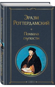 Похвала глупости