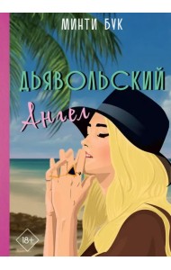 Дьявольский Ангел