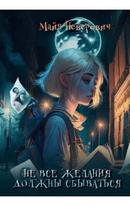 Не все желания должны сбываться