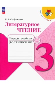 Литературное чтение. 3 класс. Тетрадь учебных достижений