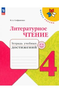 Литературное чтение. 4 класс. Тетрадь учебных достижений