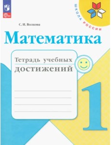 Математика. 1 класс. Тетрадь учебных достижений Математика. 1 класс. Тетрадь учебных достижений