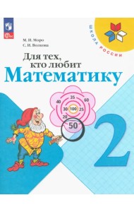 Для тех, кто любит математику. 2 класс