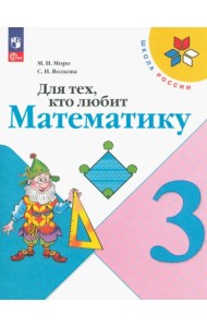 Для тех, кто любит математику. 3 класс