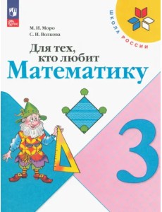 Для тех, кто любит математику. 3 класс