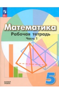 Математика. 5 класс. Рабочая тетрадь. Базовый уровень. В 2-х частях. Часть 1
