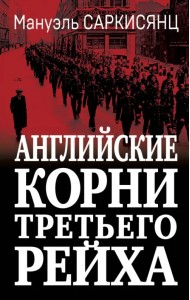 Английские корни Третьего Рейха