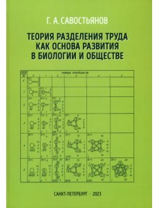 Теория разделения труда как основа развития в биологии и обществе