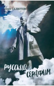 Русский серафим