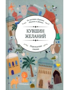 Кувшин желаний Кувшин желаний