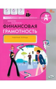 Финансовая грамотность. 5-7 классы. Рабочая тетрадь