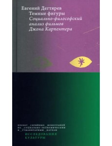 Темные фигуры. Социально-философский анализ фильмов Джона Карпентера