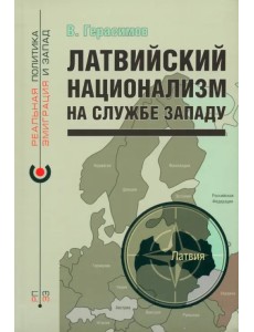 Латвийский национализм на службе Западу Латвийский национализм на службе Западу