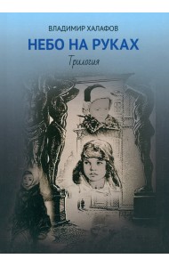 Небо на руках. Трилогия