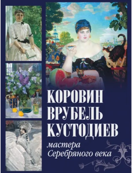 Коровин, Врубель, Кустодиев. Мастера Серебряного века