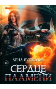 Сердце Пламени