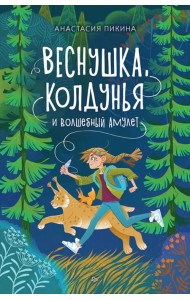 Веснушка, колдунья и волшебный амулет