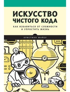 Искусство чистого кода