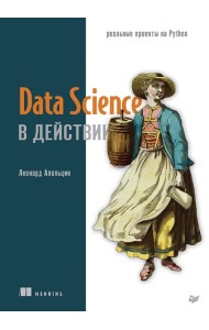 Data Science в действии