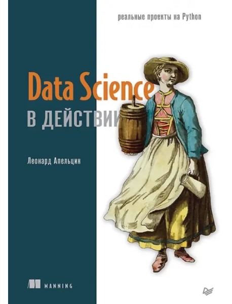Data Science в действии