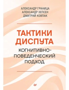 Тактики диспута. Когнитивно-поведенческий подход Тактики диспута. Когнитивно-поведенческий подход