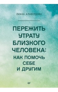 Пережить утрату близкого человека. Как помочь себе и другим