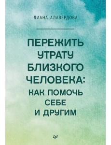Пережить утрату близкого человека. Как помочь себе и другим