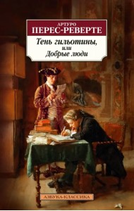 Тень гильотины, или Добрые люди