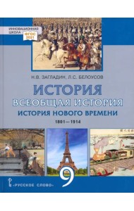 Всеобщая история. История Нового времени. 1801–1914 гг. 9 класс. Учебник
