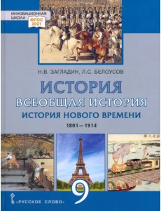 Всеобщая история. История Нового времени. 1801–1914 гг. 9 класс. Учебник Всеобщая история. История Нового времени. 1801–1914 гг. 9 класс. Учебник