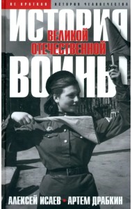 История Великой Отечественной войны 1941–1945 гг. в одном томе
