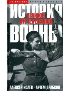 История Великой Отечественной войны 1941–1945 гг. в одном томе