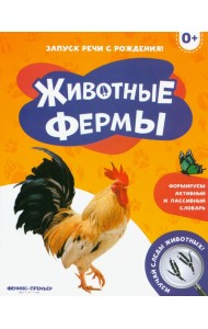Животные фермы 0+