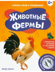 Животные фермы 0+