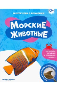 Морские животные 0+