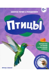 Птицы 0+