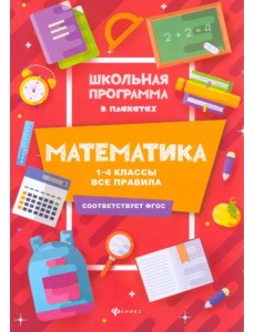 Математика. 1-4 классы. Все правила