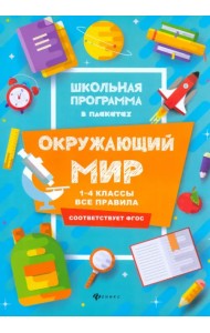 Окружающий мир. 1-4 классы. Все правила