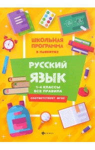 Русский язык. 1-4 классы. Все правила