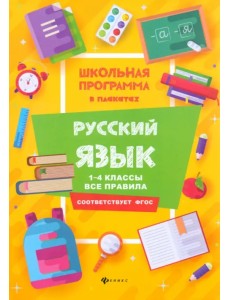 Русский язык. 1-4 классы. Все правила