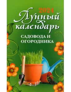 Лунный календарь садовода и огородника. 2024 Лунный календарь садовода и огородника. 2024