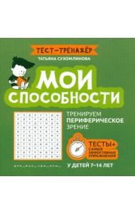 Мои способности. Тренируем периферийное зрение. 7-14 лет
